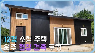 많은 분들이 찾으시는 #12평 주택 #소형주택 전문 김창준 #이동식주택