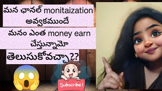 😱monitization అవ్వాకముందే money ఎంత earn చేస్తున్నామో తెలుసుకోవచ్చు 😱#viralvideo#yt video #meesho