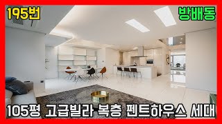 유명 연예인이 살던 서초구 방배동 고급빌라 105평 펜트하우스 세대ㅣ매물번호 195번 [서초구고급빌라][방배동고급빌라] / Korea Top Star House