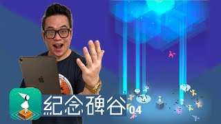 【紀念碑谷】04- 羽化變成彩色的鳥 (2019 中文版)