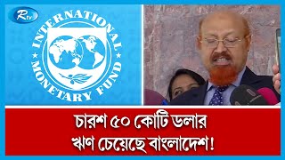 ঋণ চুক্তি নিয়ে আইএমএফ ও বাংলাদেশ ব্যাংকের মধ্যে বৈঠকের সর্বশেষ | IMF | Loan | Rtv News