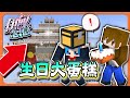 【Minecraft 伊甸惡意】戰爭停止！先過生日！【生日大蛋糕】最高建築頭顱，給哈記滿滿驚喜！【巧克力】