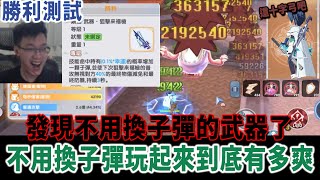 聽說玩槍手要換子彈?｜勝利 武器測試｜【ROX新世代的誕生】｜『Ragnarok X: Next Generation』｜小火