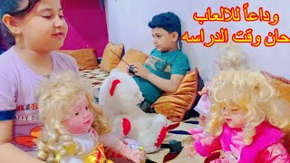 وداعاً للالعاب حان وقت الدراسه والجد