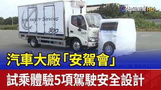 汽車大廠「安駕會」 試乘體驗5項駕駛安全設計【最新快訊】