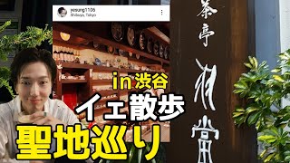 【Vlog#6】イェ散歩、SUPERJUNIORイェソンの聖地巡りin 渋谷「茶亭 羽當」