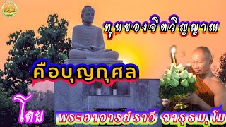 ทุนของจิตวิญญาณคือบุญกุศล#โดยพระอาจารย์ราวี จารุธมฺโม#สอบถามได้ 0902646984(พระเจ้าหน้าที่)