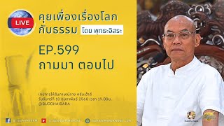 Live คุยเฟื่องเรื่องโลกกับธรรม Ep.599 : ถามมา ตอบไป