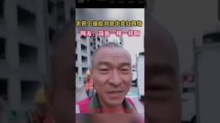 农民工撞脸劉德華，走紅網絡，你們覺得像嗎？