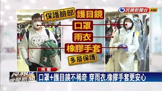 出入境管制第四日 桃機返國民眾全副武裝－民視新聞