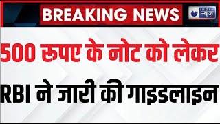 Reserve Bank on 500 note: RBI ने 500 रुपये के नोट को लेकर जारी की गाइडलाइन | Breaking | India News