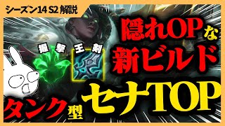 隠れOP新ビルド！？握撃+王剣を積むタンク型セナが強すぎるぞ・・・？  [League of Legends]