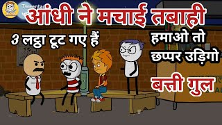 #Tweentadka #Aandhi #आंधी ||आंधी ने मचाई तबाही ||बत्ती गुल|| Tween Tadka Funny Video