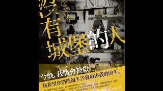 《藝想世界》第491集 推理作家臥斧.冬陽談日劇推理作家野澤尚