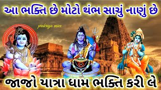 આ ભક્તિ છે મોટો થંભ સાચું નાણું છે 🙏|| 👇 આપેલ છે || AA BHAKTI CHE MOTO THUMBH