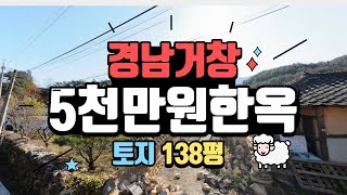 경남거창 5천만 원 한옥주택! ★토지 138평 ♥매일옥션 경매강의