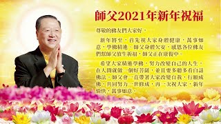 卢台长 2021年 新年祝福