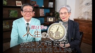 関口宏の人生の金言（大宅映子）