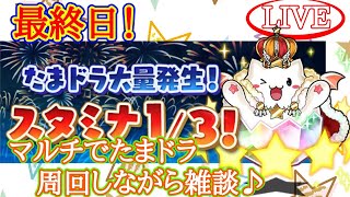 【パズドラマルチ】スタミナ1/3最終日！たまドラ大量発生を周回しながら雑談♪【雑談】