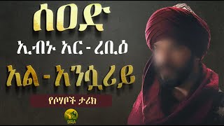 ሰዐድ ኢብኑ አር ረቢዕ አል አንሷሪይ || የሶሃቦች ታሪክ ||  @ElafTubeSIRA