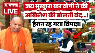 CM Yogi Angry On Akhilesh Yadav: जब मुस्कुरा कर योगी ने की अखिलेश की बोलती बंद...! | Breaking