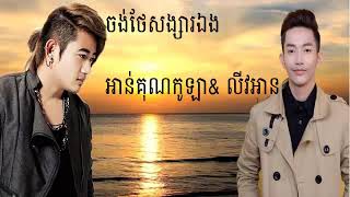 ចង់ថែសង្សារឯង - chong thea song sa eng - អានគុណកូឡា - លីវអាន/khmer song/original song/kh best friend