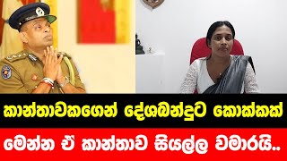 කාන්තාවකගෙන් දේශබන්දු තෙන්නකෝන්ට කොක්කක්..මෙන්න ඒ කාන්තාව සියල්ල වමාරයි..