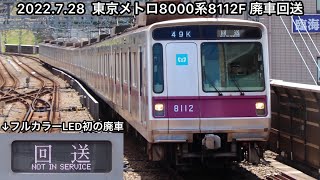 【廃車回送】東京メトロ8000系8112F廃車回送（鷺沼→渡瀬北）〜鷺沼駅・溝の口駅にて〜