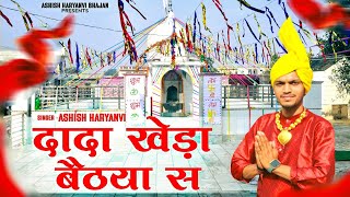 Dada Khera Baitha se |singer  Ashish Haryanvi | dr. beats cheeka new Dada khera bhajan | 9671434554