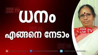 ധനം എങ്ങനെ നേടാം | 9947500091 | Getting the right attitude towards money | Asia Live TV Astrology