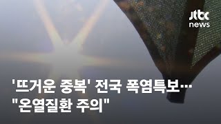 [날씨] '뜨거운 중복' 전국 폭염특보…\