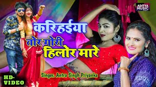 Raj bhai video || karhiya tor gori hilor mare ||  Antra Singh Priyanka New Bhojpuri Song 2021