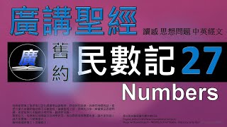 舊約 民數記 第二十七章  廣講聖經-廣東話聖經分享 - Cantonese Bible Old Testament \