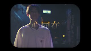 心同在-《在他之後》微電影紀念/片尾曲