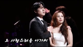 오 사랑스러운 아가씨/O soave fanciulla/테너 김민석/소프라노 김효영/241207