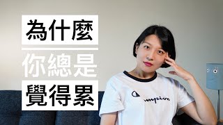 【闲聊】为什么我总是觉得累｜8个小tip也许会有帮助