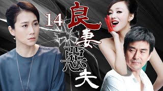 【FULL】良妻惡夫14⭐【Virtuous Wife】丈夫因妻子無法懷孕頻頻出軌，妻子竟一次次原諒他！背後真相讓人震驚！ #婚姻 #marriage #cheating #love #drama