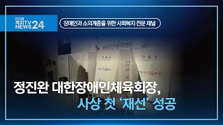 복지TV뉴스24_정진완 대한장애인체육회장, 사상 첫 ‘재선’ 성공 (2025.01.22)