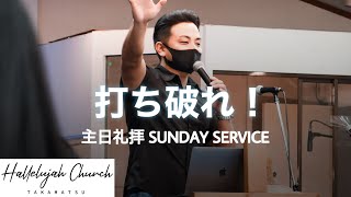 「打ち破れ！」山川哲平牧師 ハレルヤチャーチ高松 2022年5月8日【主日礼拝 Sunday Service 】