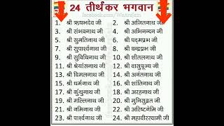 (जैन धर्म के 24 तीर्थंकर)