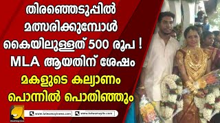 നാട്ടിക MLA ഗീതാഗോപിയുടെ മകളുടെ ആർഭാട വിവാഹം വൻ വിവാദത്തിൽ ! CPI യും പ്രതിരോധത്തിൽ  | GEETHA GOPI