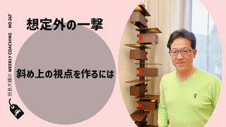 想定外の一撃〜斜め上の視点を作るには【 田島大輔の Weekly Online Coaching 267】