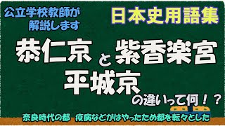 恭仁京と紫香楽宮、平城京の違いって何？【日本史用語集】