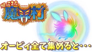 【隠し要素】オービィを全て集めたらまさかの結果に･･･【帰ってきた魔界村】