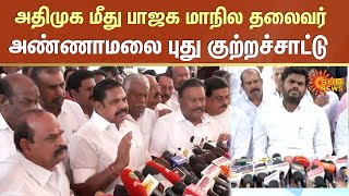 அதிமுக மீது பாஜக மாநில தலைவர் அண்ணாமலை குற்றச்சாட்டு | ADMK | #BJP