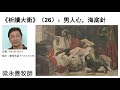 《析讀大衛》（26）： 男人心，海底針 梁永善牧師