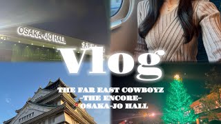 【遠征vlog】【LDH】ザーファー大阪🐎🌅/大阪観光/一人旅