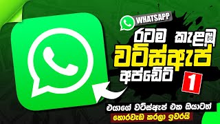 WhatsApp New Update 2023 | WhatsApp Trick Tips Sri Lanka | Anjana Academy
