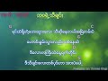 myanmar ဘဝရဲ့သီးချင်း song of life gurowng