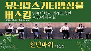 천년 바위 - 박정식 클래식기타 합주 버스킹 유닝팝스기타앙상블